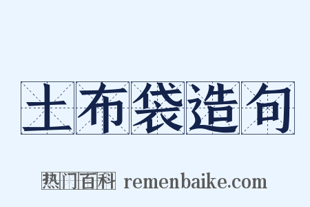 土布袋造句是什么意思的图片